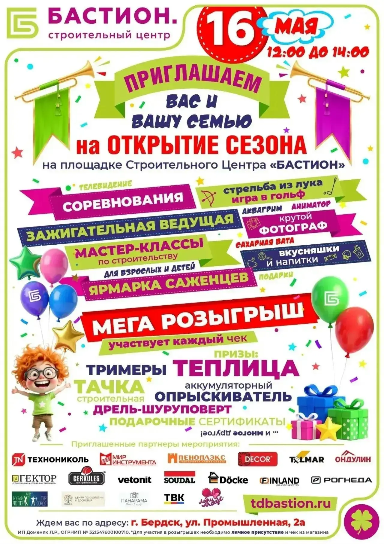 🎉 Строительный центр «БАСТИОН» приглашает вас и вашу семью на грандиозное Открытие Сез...