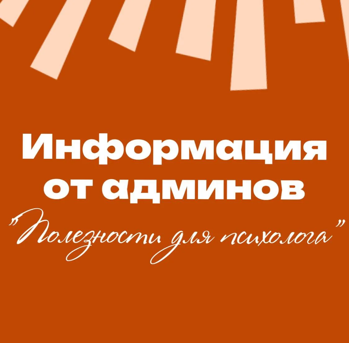 🔔Друзья, небольшая
напоминалочка для нашего сообщества психологов

К нам постоянно приходят новые п