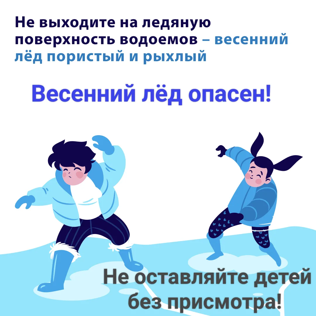 Весенний лёд на водоёмах опасен — он тонкий и непрочный, может не выдержать веса челове...