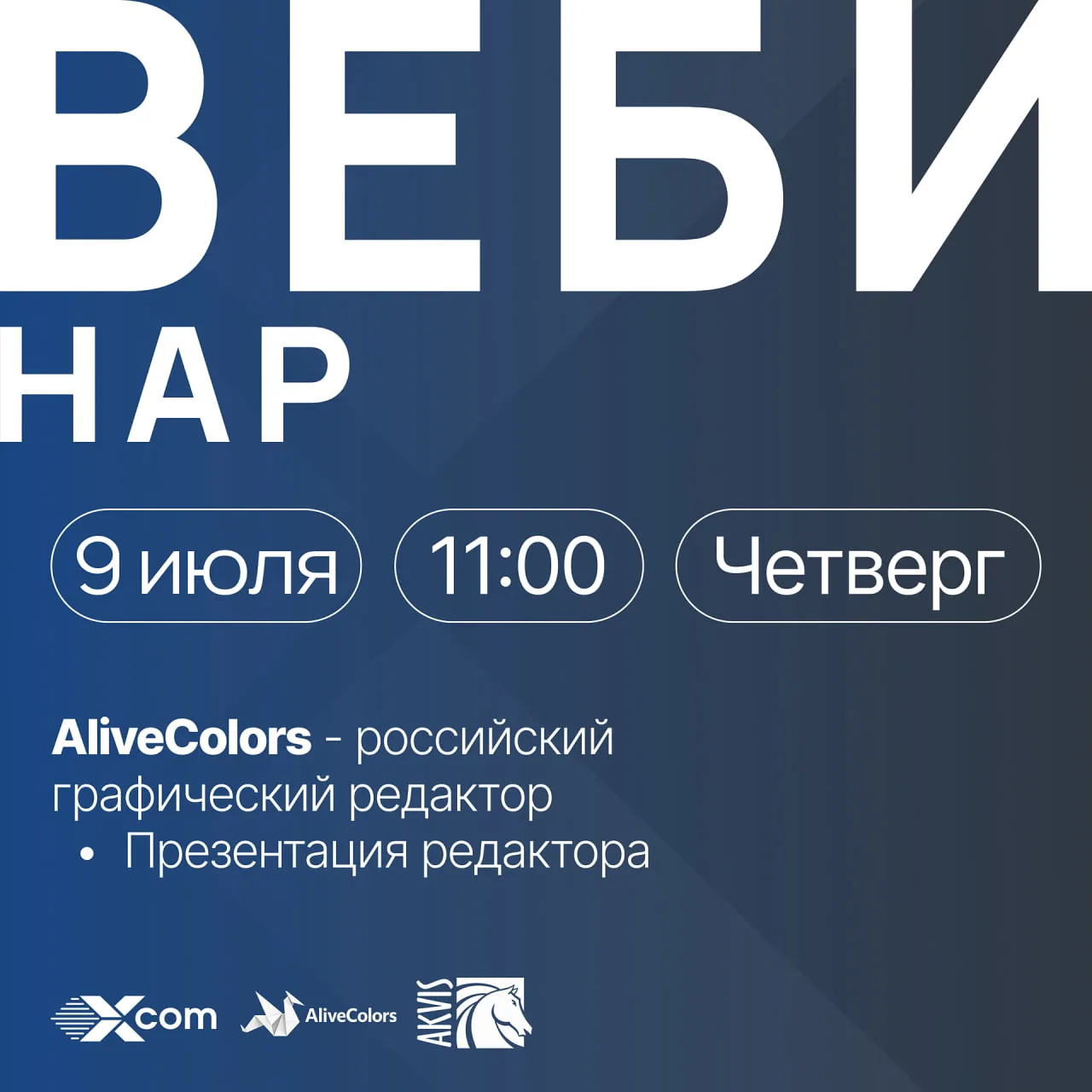 🚨 СТАРТ ЧЕРЕЗ 10 МИНУТ! Вебинар AliveColors

Ровно через 10 минут начинаем вебинар с разработчиками