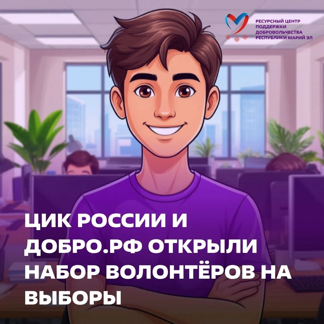 Стань частью важного события! ЦИК России и Добро.рф открыли набор волонтёров на выборы