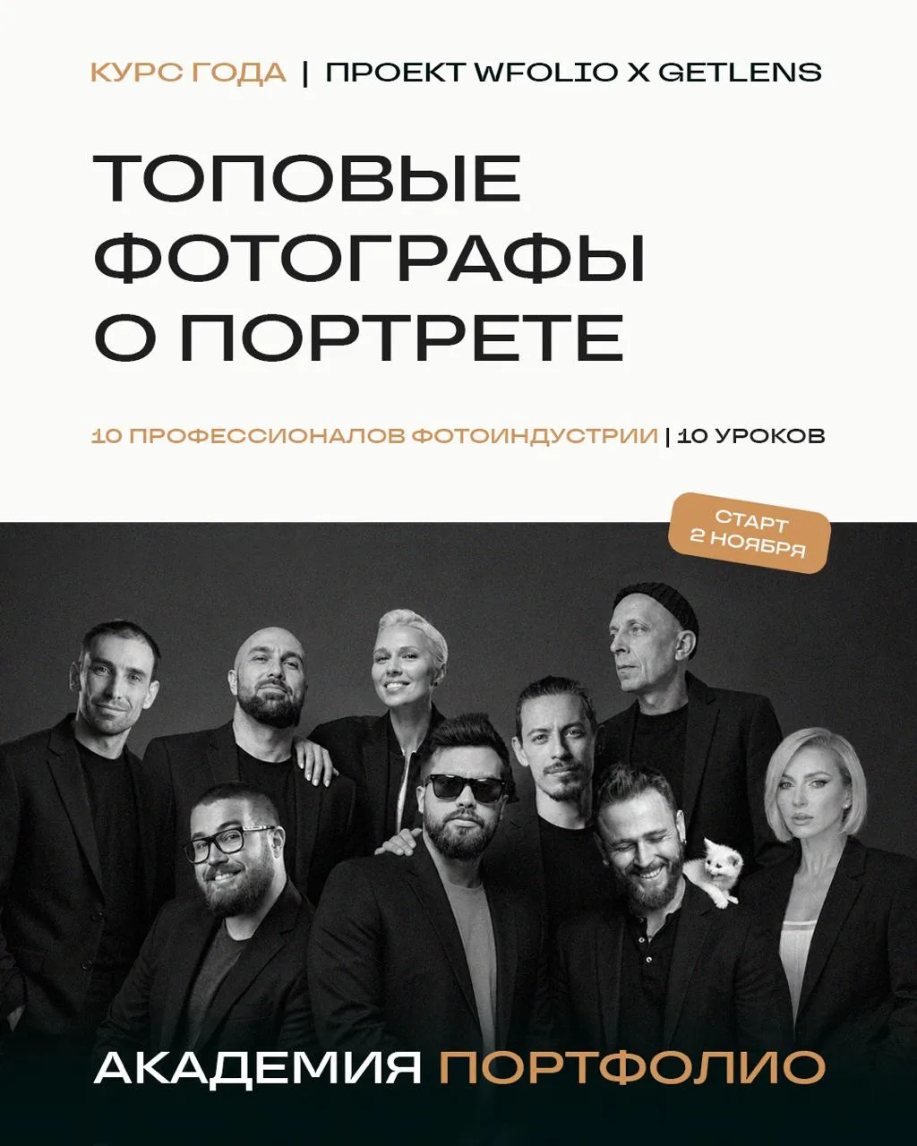 Фотошкола "Академия Портфолио" — это большой проект Wfolio и GetLens, который мы создал...