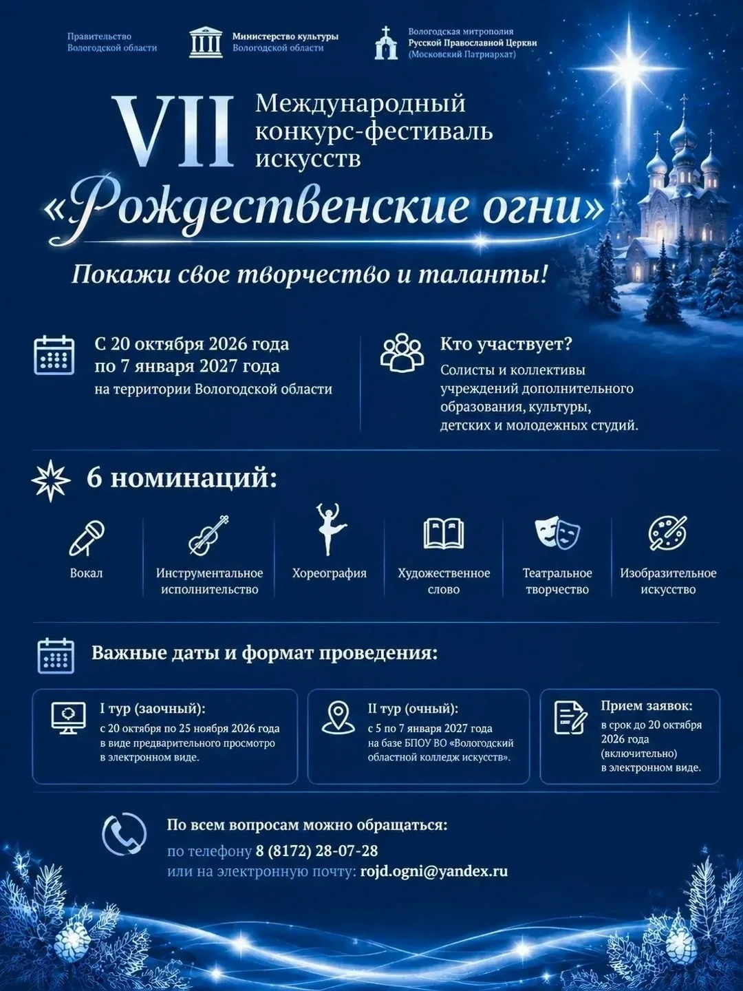 VII Международный конкурс-фестиваль искусств «Рождественские огни»