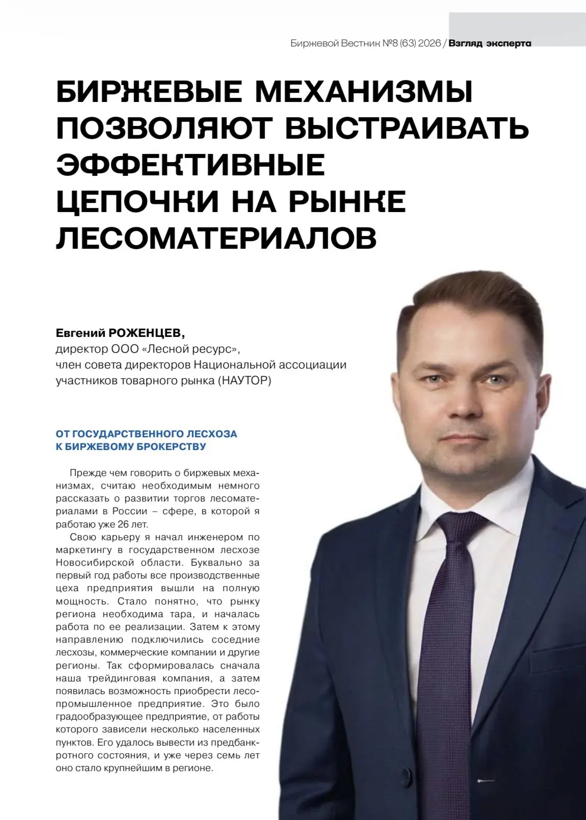 Биржевой вестник опубликовал итоги июля со статьёй директора ООО «ЛеснойРесурс» Е. В. Р...
