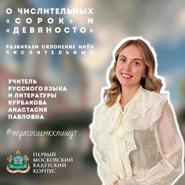 ‼️ О числительных «сорок» и «девяносто»

Продолжаем разбираться со склонением имен числительных.

💭
