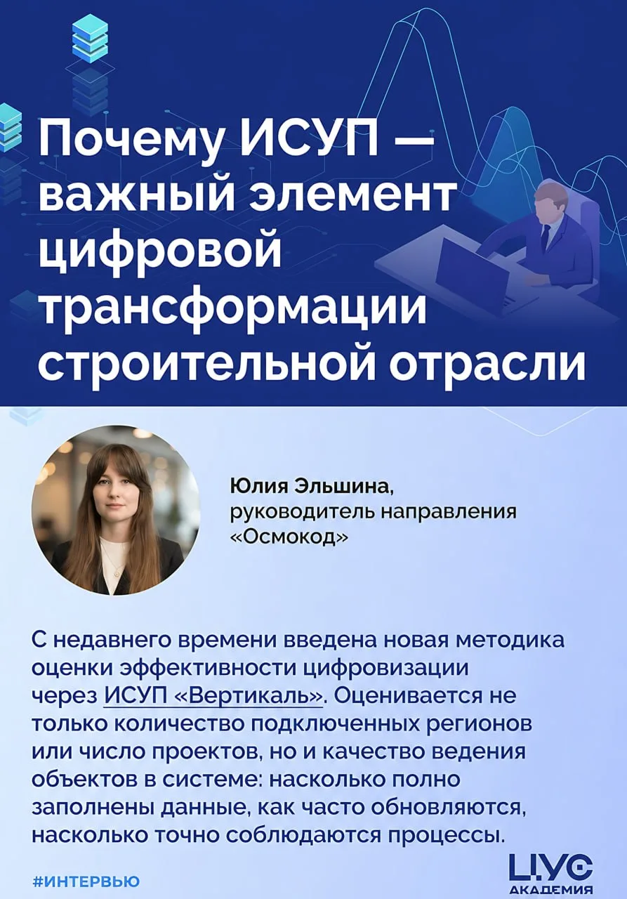 Почему ИСУП — важный элемент цифровой трансформации строительной отрасли