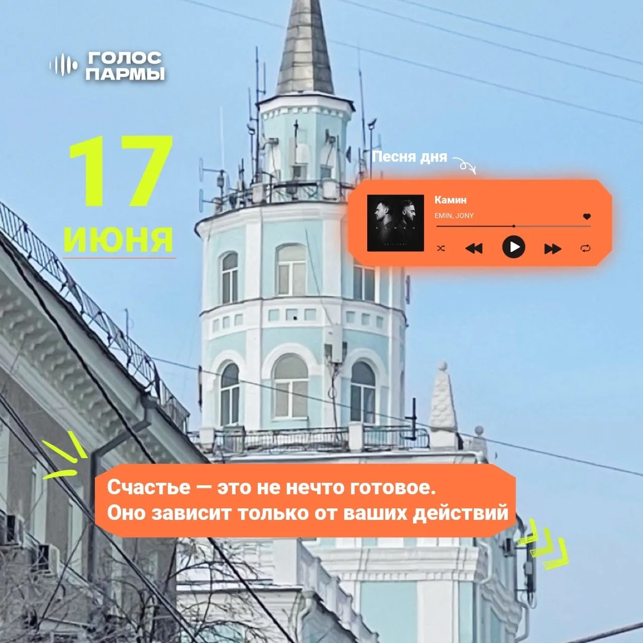 Доброе утро! 🫶

Сегодня погода просто супер: температура до +25 градусов и яркое солнышко ☀️ 

17 и