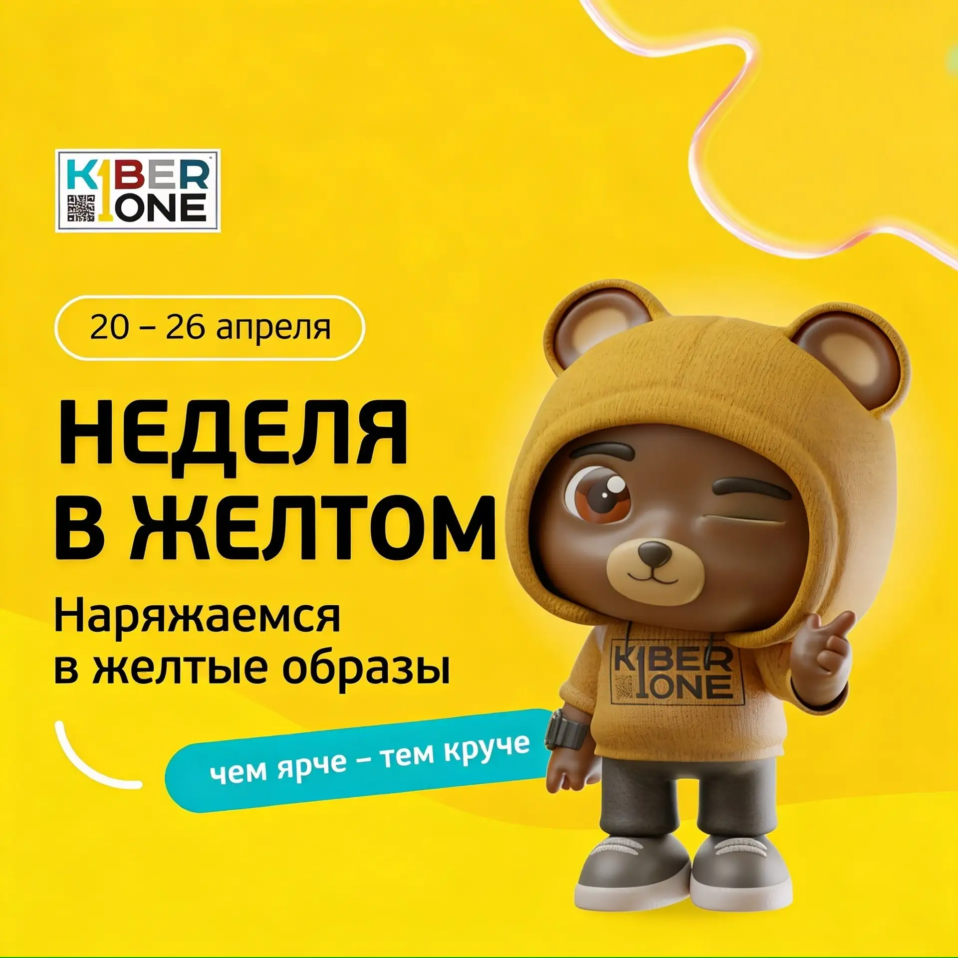 «НЕДЕЛЯ В ЖЕЛТОМ» в KIBEROne Сокольники!

💛 20 апреля – официальный день желтого цвета!💛
В честь я