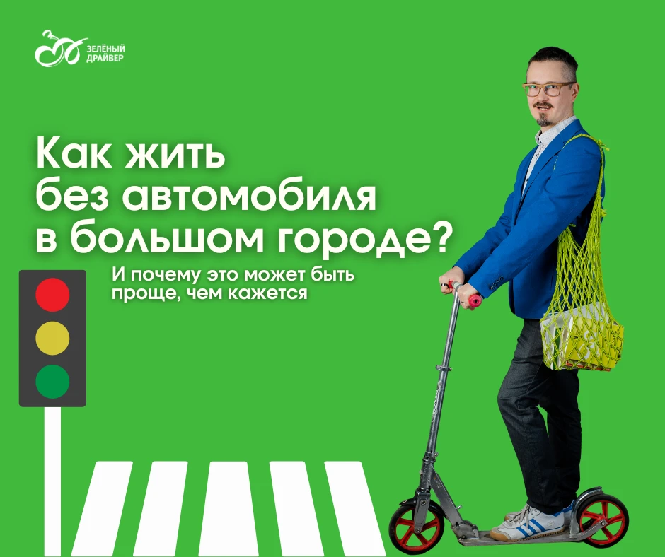 22 сентября - Всемирный день без автомобиля