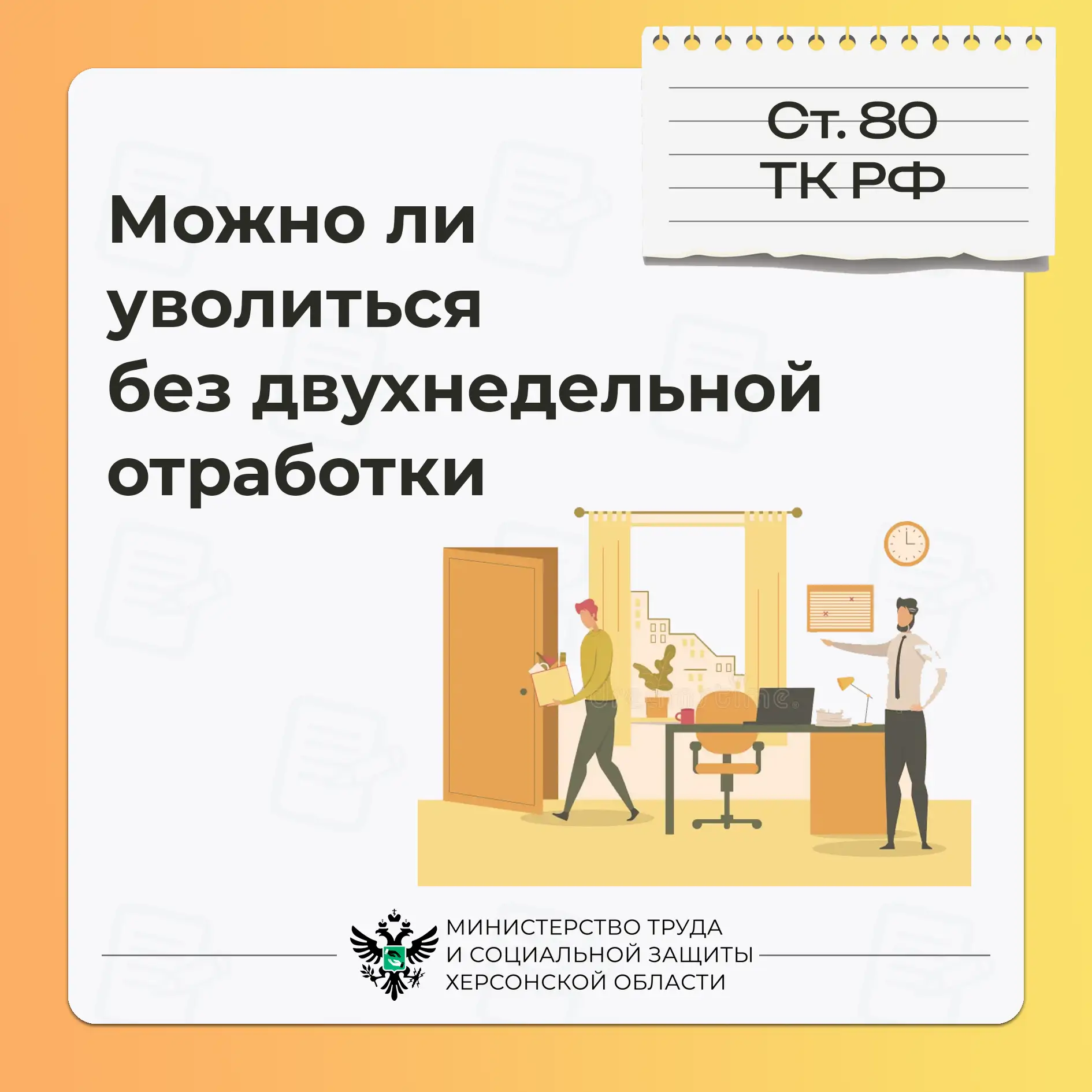В каких случаях можно уволиться без отработки?

❓Вопрос: Когда можно уволиться без двухнедельной отр