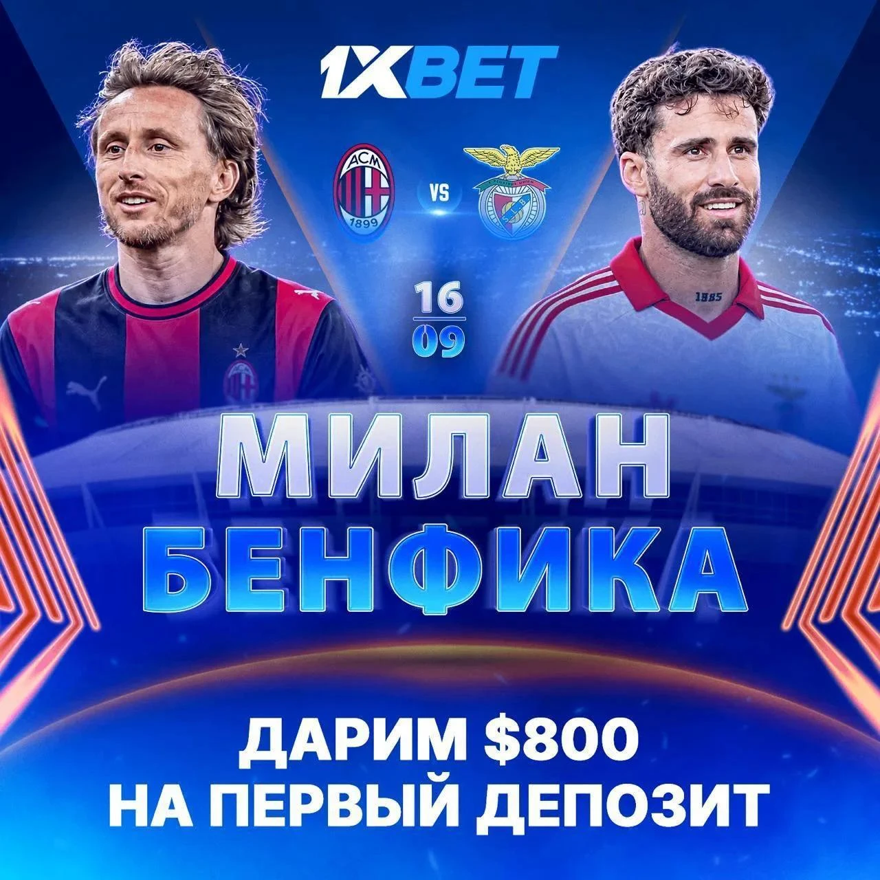 Европейский вечер на «Сан-Сиро» 🍕