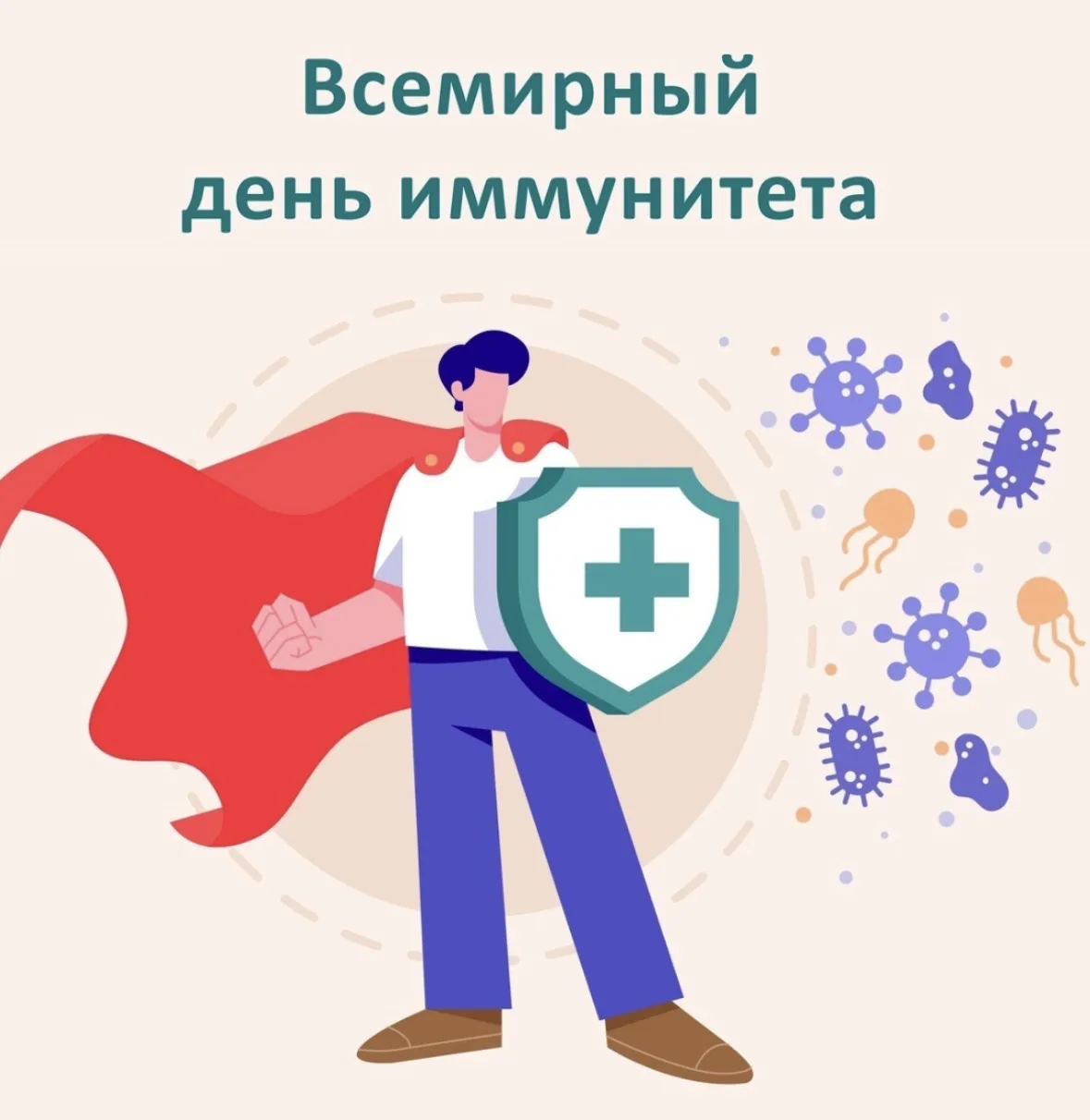 1 марта – Всемирный день иммунитета!