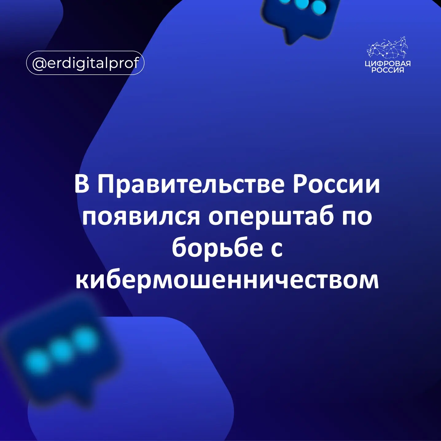 В Правительстве России сформирован оперативный штаб по борьбе с кибермошенничеством. Ег...
