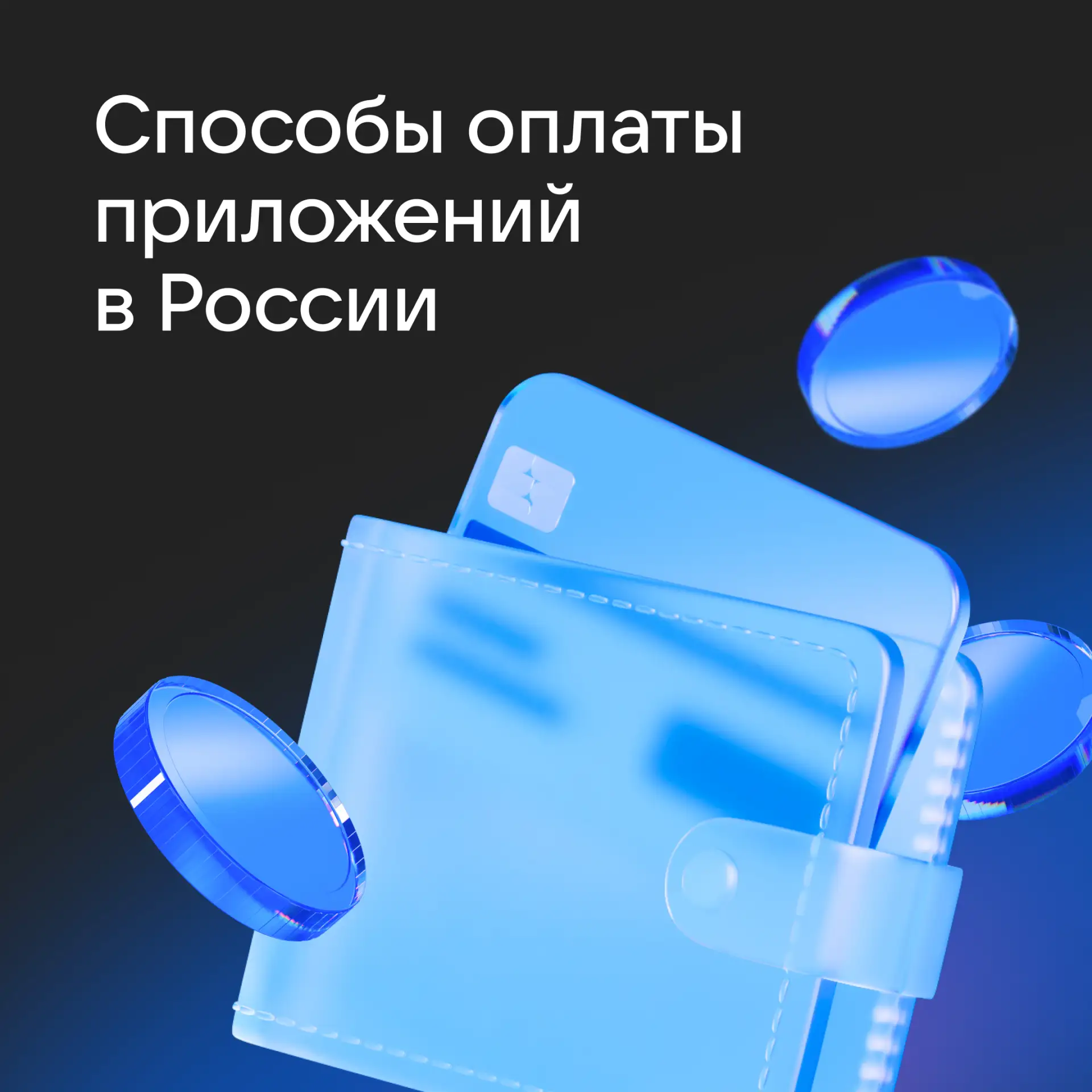 Как не терять пользователей на последнем шаге покупки в приложении

Пользователь может пройти весь п