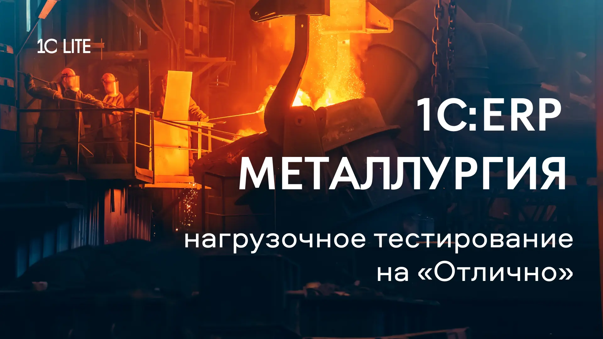 «1С:ERP Металлургия» прошла нагрузочное тестирование на 1000 пользователей, работающих ...