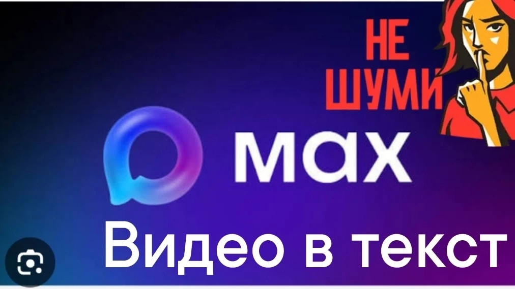 🚀 Что нового в MAX? 

🎥 Расшифровка видеосообщений
Превращайте видео в текст — нажмите на кнопку с