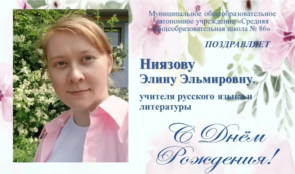ПОЗДРАВЛЯЕМ!!!

Сегодня празднует свой день рождения:

💥📚 Ниязова Элина Эльмировна, учитель русско