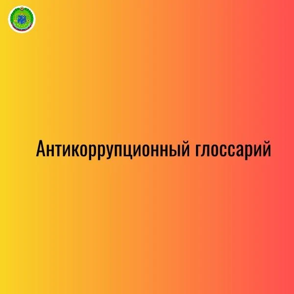 Антикоррупционный глоссарий

Собрали несколько важных терминов из законодательства Российской Федера