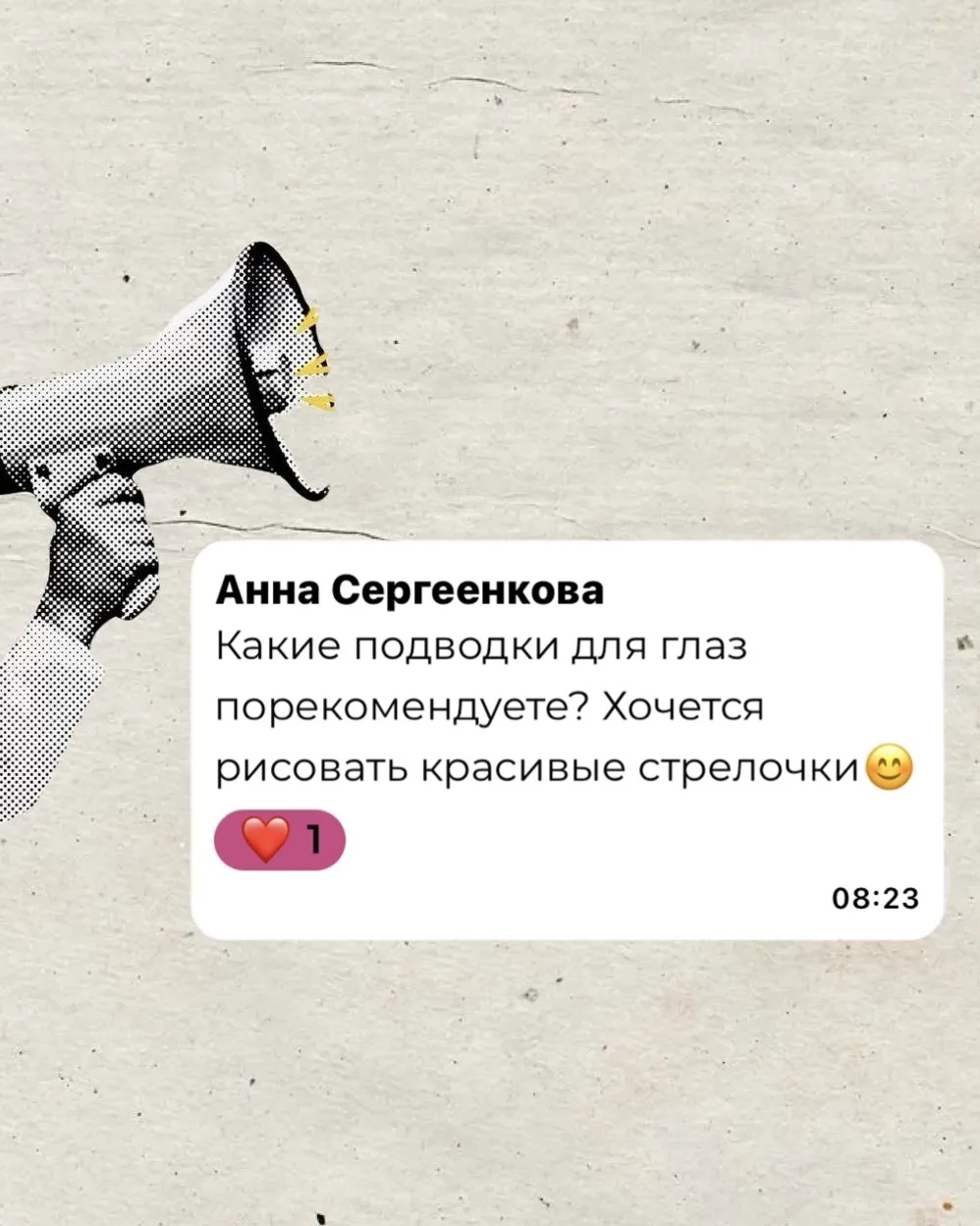Чтобы рисовать стрелочки на себе, рекомендую подводки-маркеры

‼️Эти испытаны мной лично.

Они насыщ