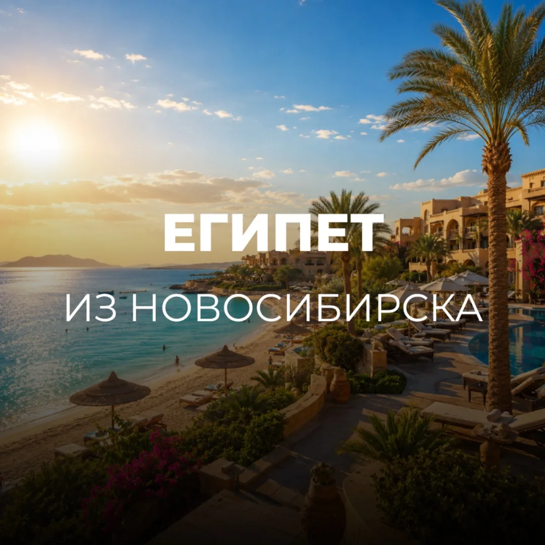 ЕГИПЕТ ИЗ НОВОСИБИРСКА 🇪🇬