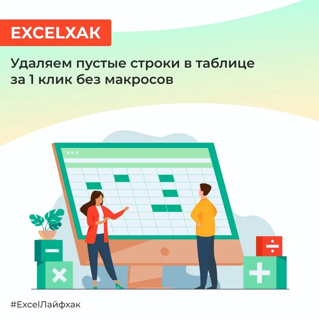 Пустые строки портят сортировку и сводные. Не удаляйте их вручную. Используйте следующи...