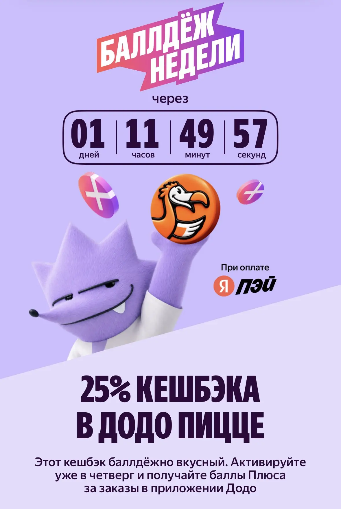 Кешбэк 25% в Додо Пицце при оплате Яндекс ПЭЙ.