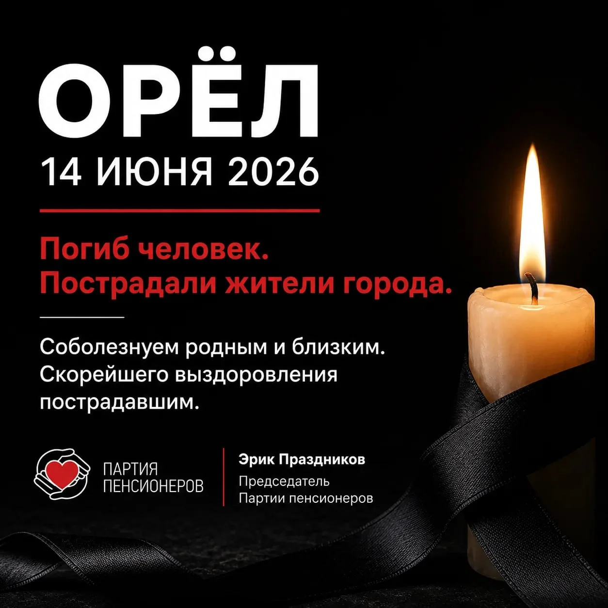Трагедия в Орле

Выражаю слова искренней поддержки всем пострадавшим сегодня ночью в Орле в результа