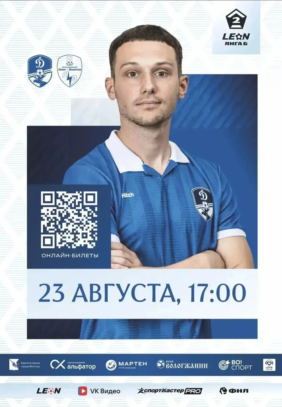 ✅23 августа в 17:00 «Динамо-Вологда» играет с «Луки-Энергия». Игра пройдет в рамках 20-...