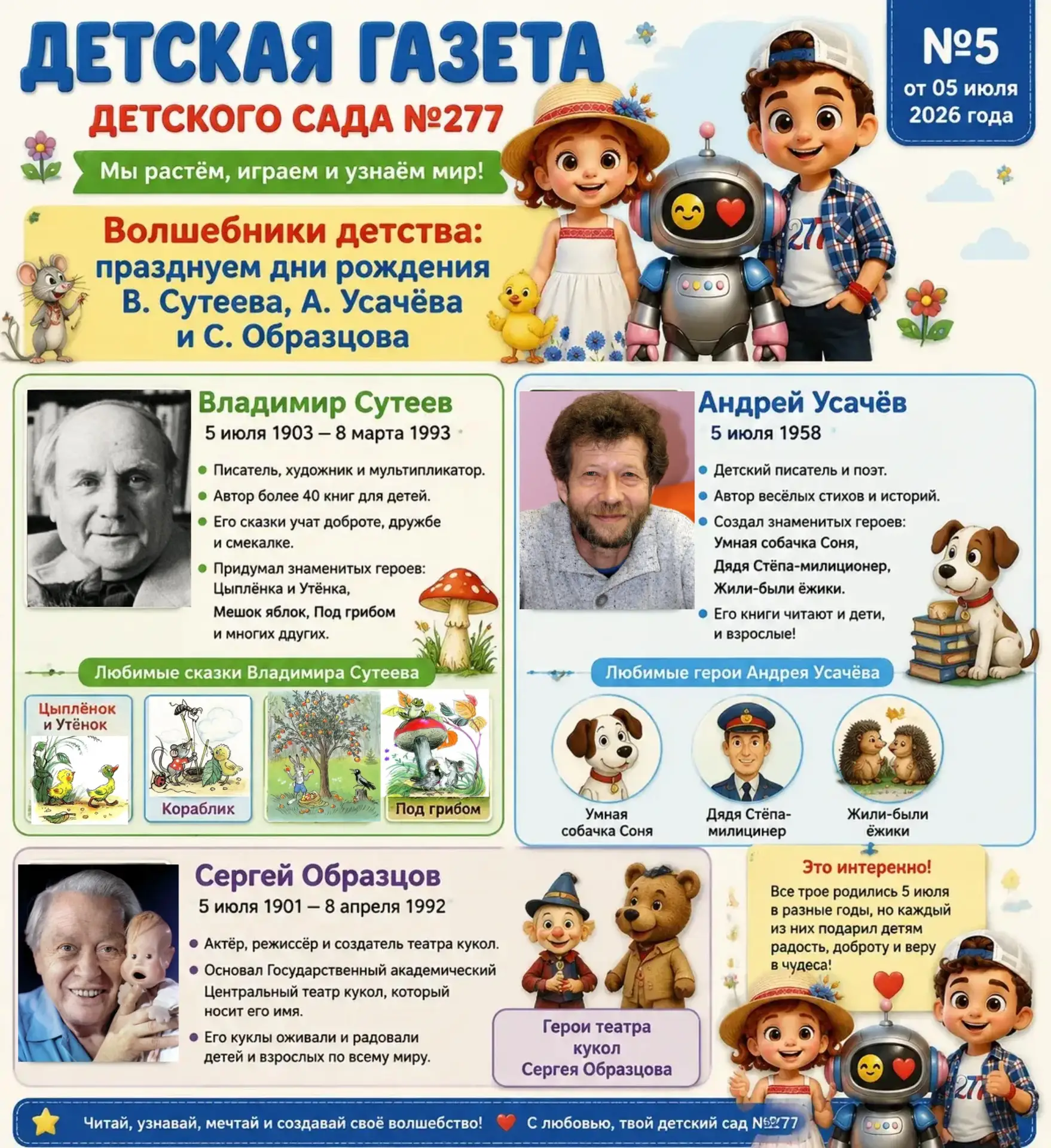 🎉 А 5 июля дни рождения сразу у трёх волшебников детства: Владимира Сутеева, Андрея Ус...