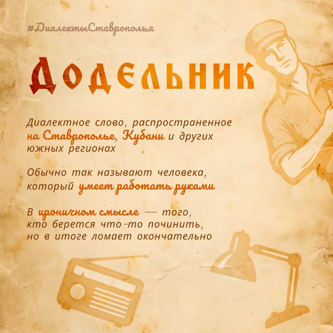Запускаем новую рубрику #ДиалектыСтаврополья 
⁣
Вы когда-нибудь задумывались о том, что слова, котор