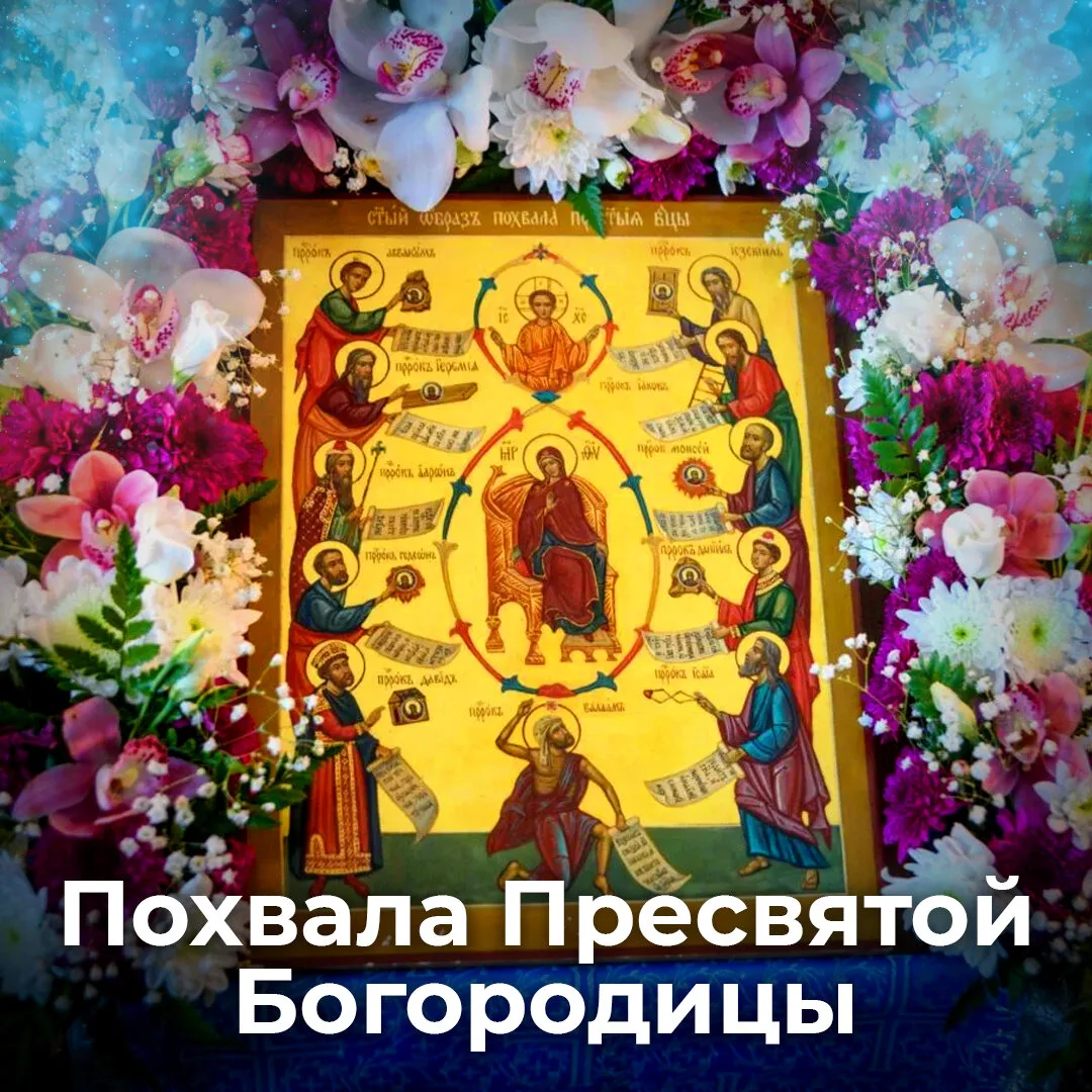 2️⃣8️⃣ МАРТА. Седмица 5-я Великого поста. Похвала Пресвятой Богородицы (Суббота Акафиста).