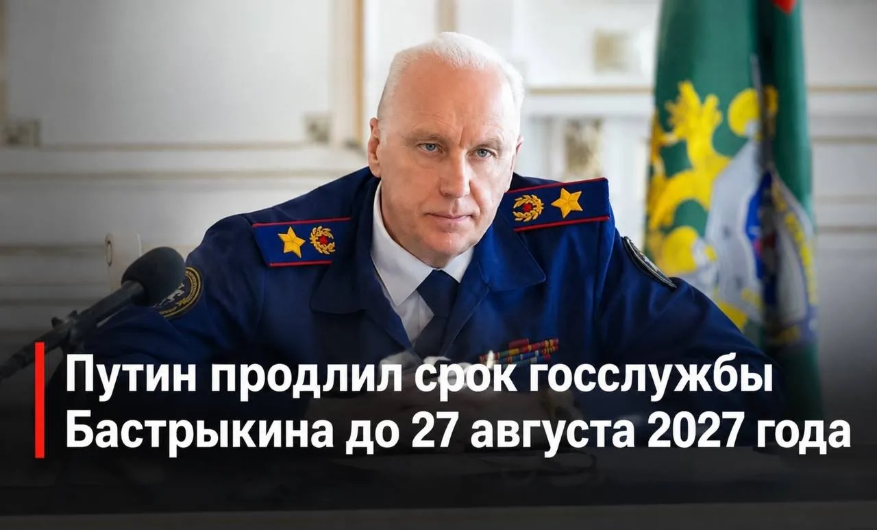 Путин продлил срок госслужбы Бастрыкина еще на год