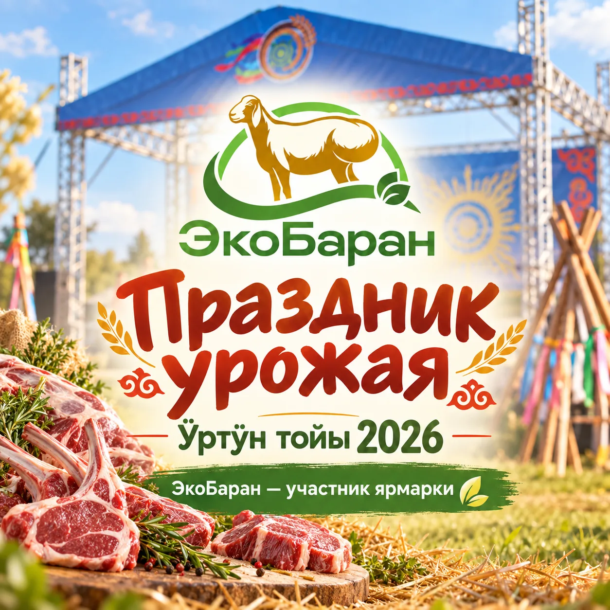 🐑 «ЭкоБаран» на хакасском празднике урожая «Ӱртӱн тойы 2026» в Абакане!