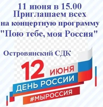 🎉 Приглашаем вас на праздничный концерт в честь Дня России! 🎵🎭