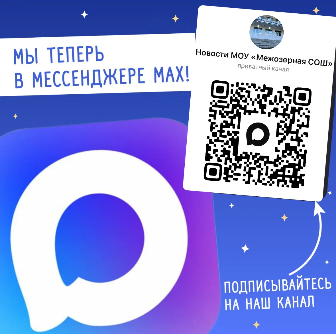 Добро пожаловать на официальный канал МОУ "Межозерная СОШ".