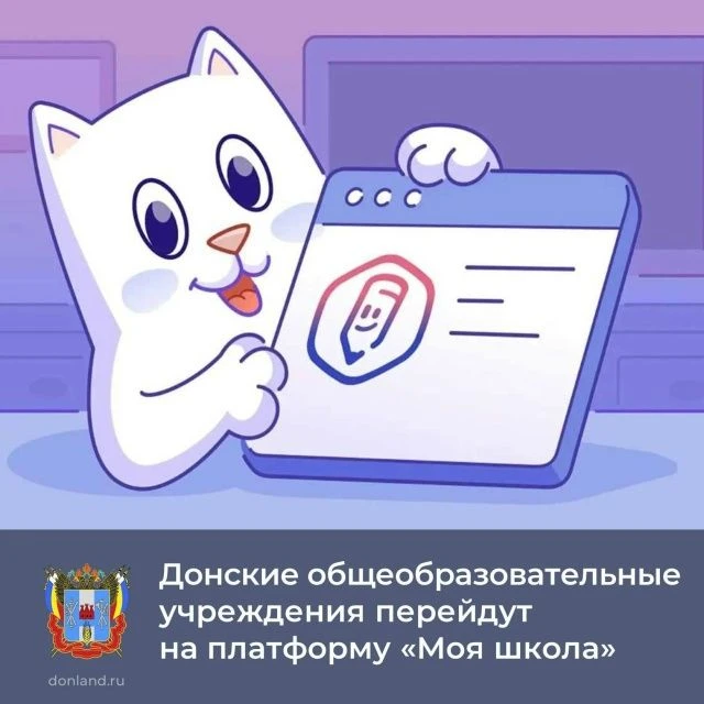 C 1 сентября все донские общеобразовательные учреждения перейдут на цифровую платформу ...