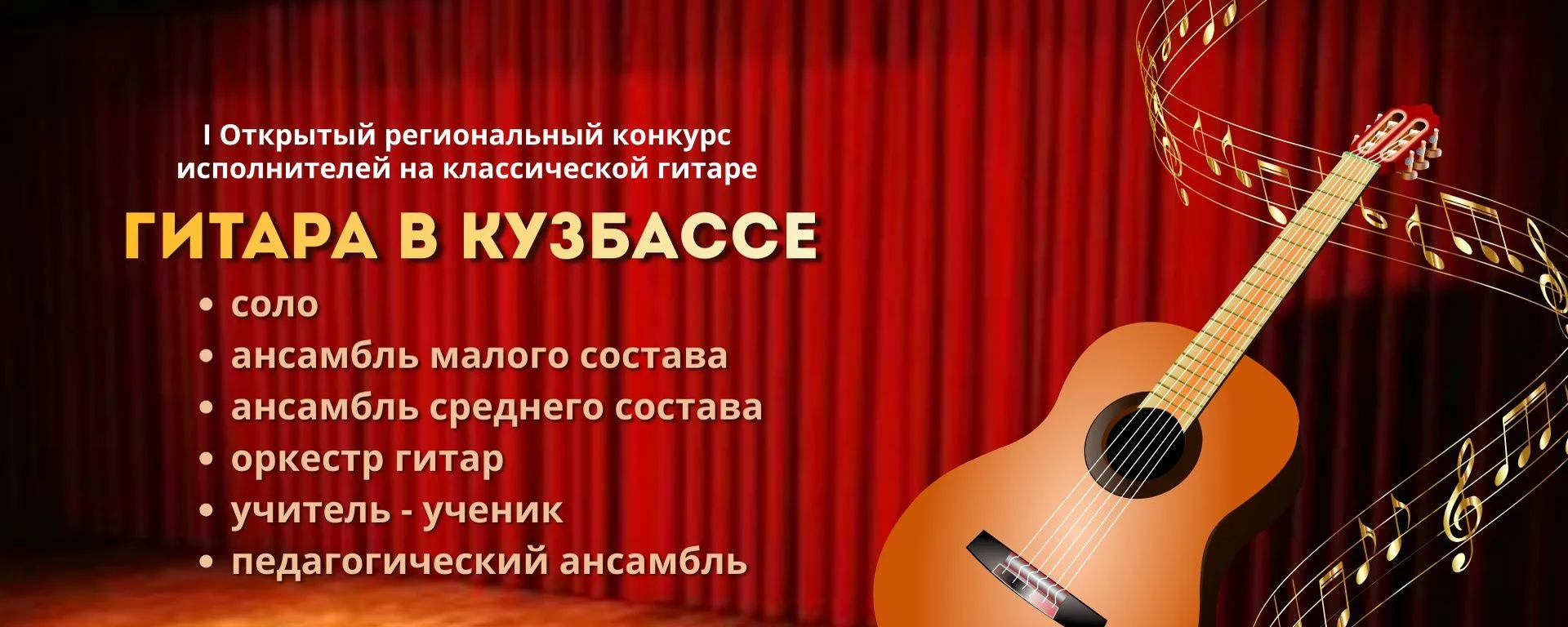 28–29 марта в Кемерово прошёл I Открытый Региональный конкурс «Гитара в Кузбассе», где ...