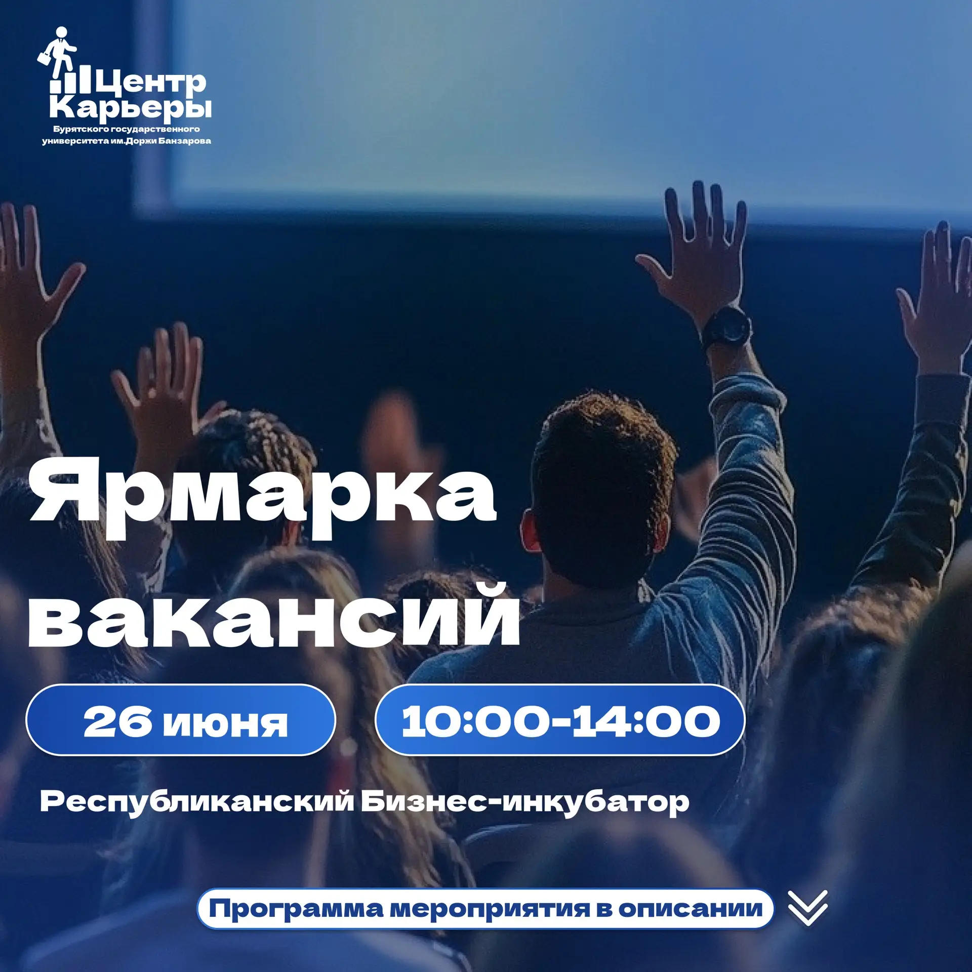 📈Старт карьеры за один день: приходите на главную ярмарку вакансий в Бурятии!

💼26 июня в Улан-Удэ