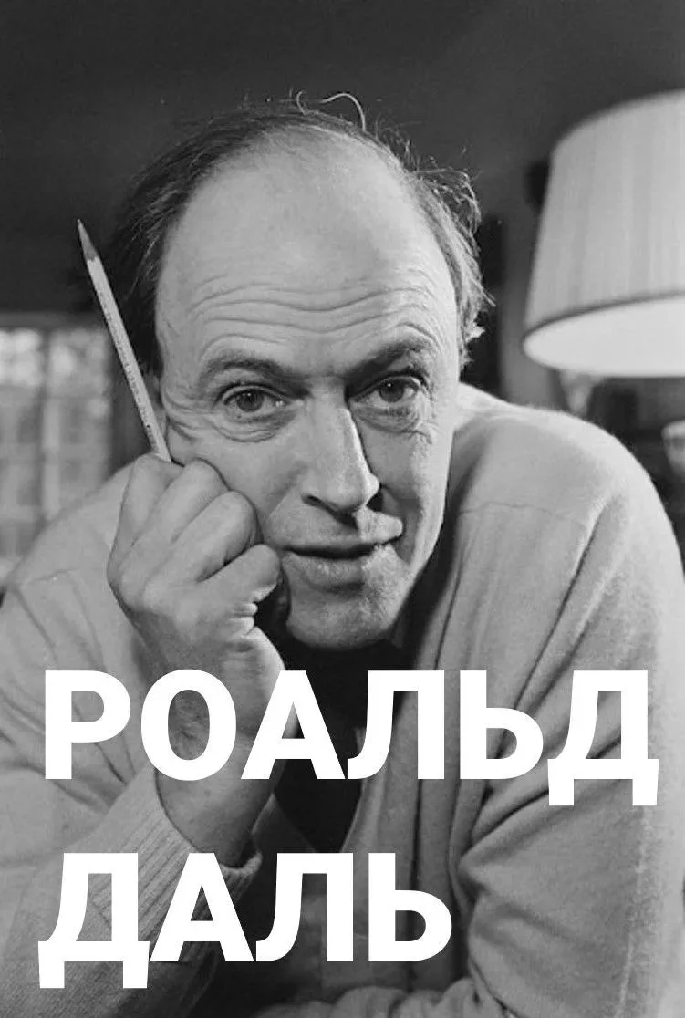 🍫АВТОР СКАЗКИ "ЧАРЛИ И ШОКОЛАДНАЯ ФАБРИКА" И СЦЕНАРИЯ К ФИЛЬМУ О ДЖЕЙМСЕ БОНДЕ.
