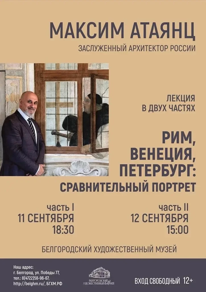 Белгородский художественный музей приглашает на встречу с заслуженным архитектором Росс...