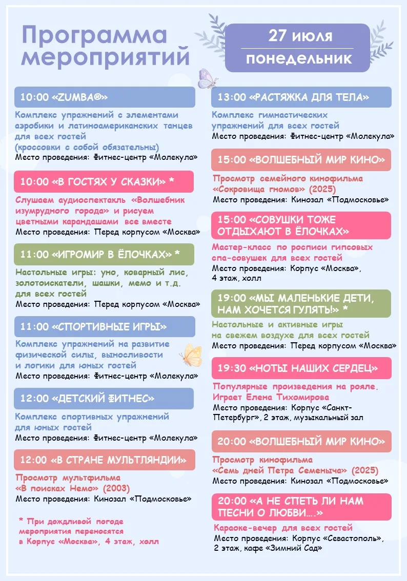 🪻Программа мероприятий на завтра (27.07)🪻