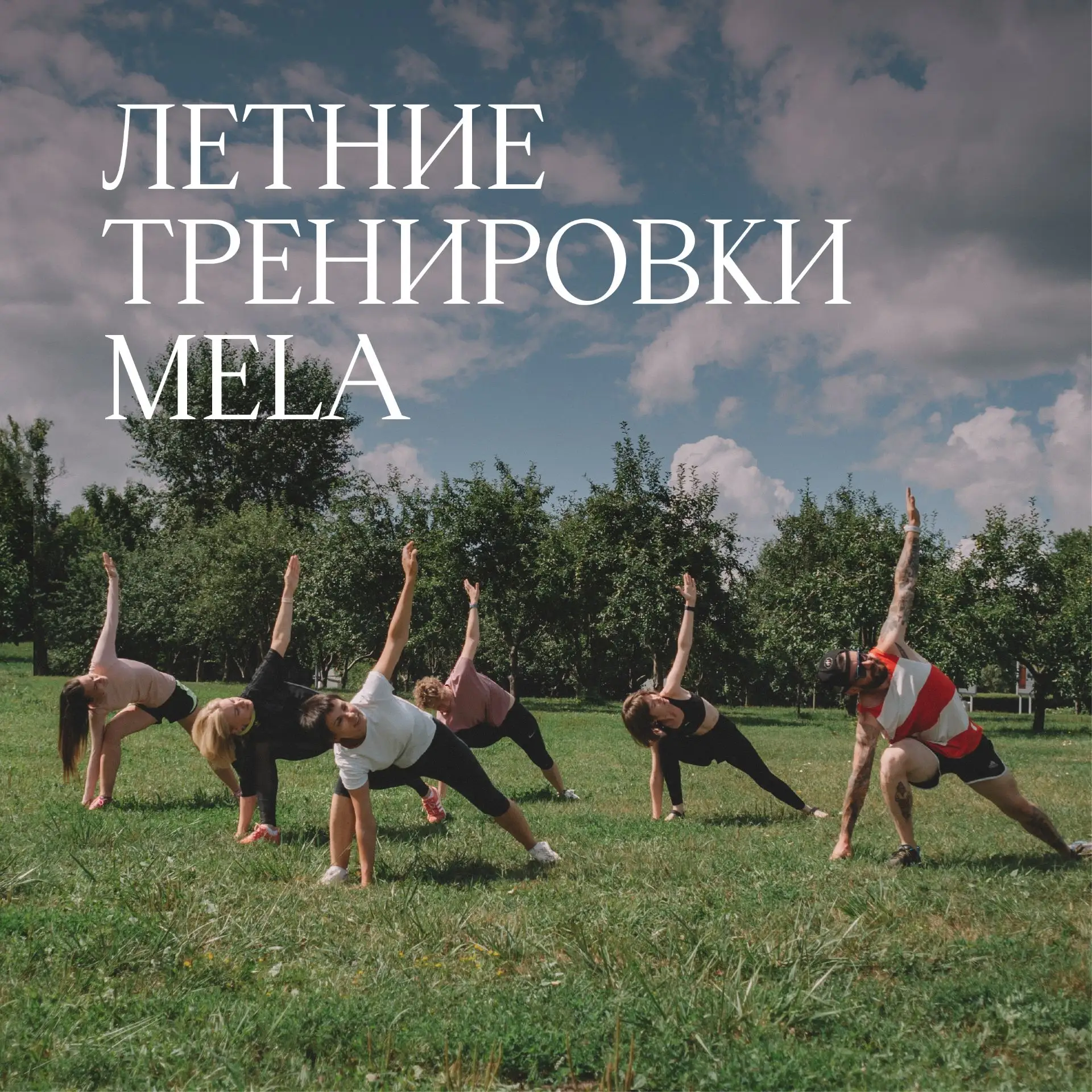 🌿💪Открыта регистрация на бесплатные функциональные тренировки MELA в Коломенском
