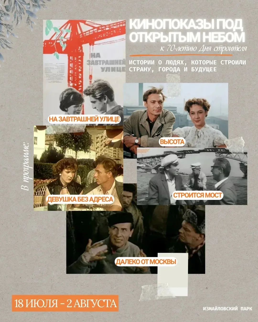 🎞👷 ИХ ПРОФЕССИЯ — СОЗИДАТЬ! КИНО ПОД ОТКРЫТЫМ НЕБОМ
 
С 18 июля по 2 августа на Солнечной эстраде 