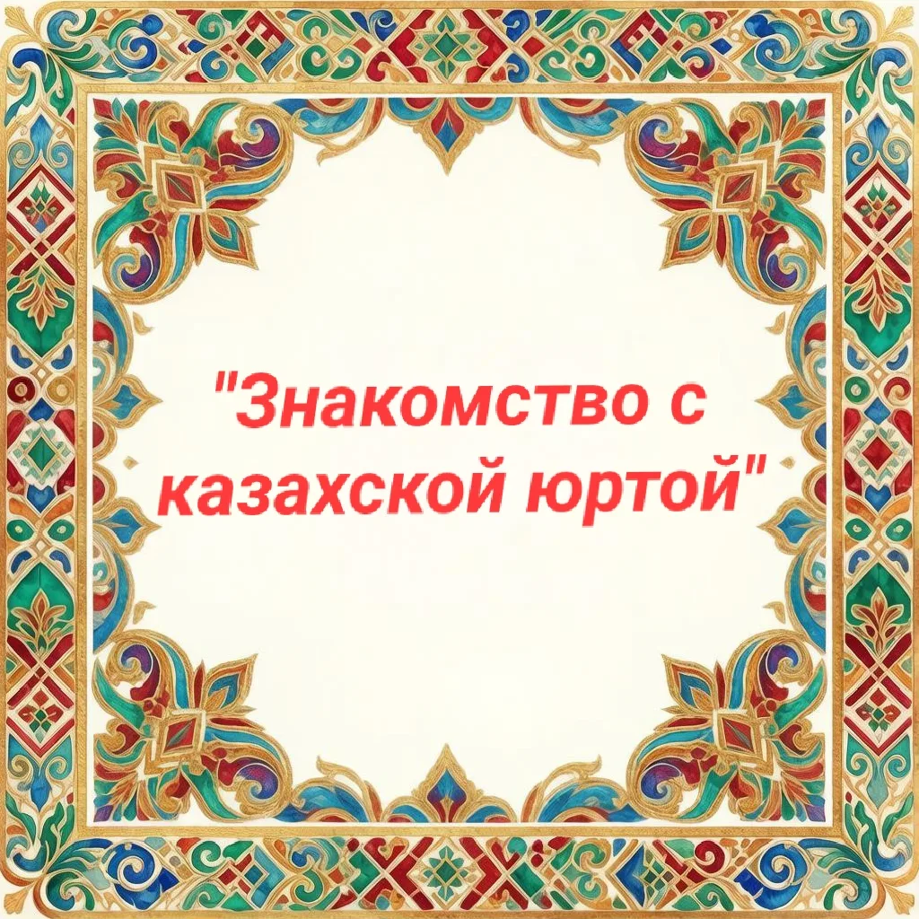 Знакомство с казахской юртой.