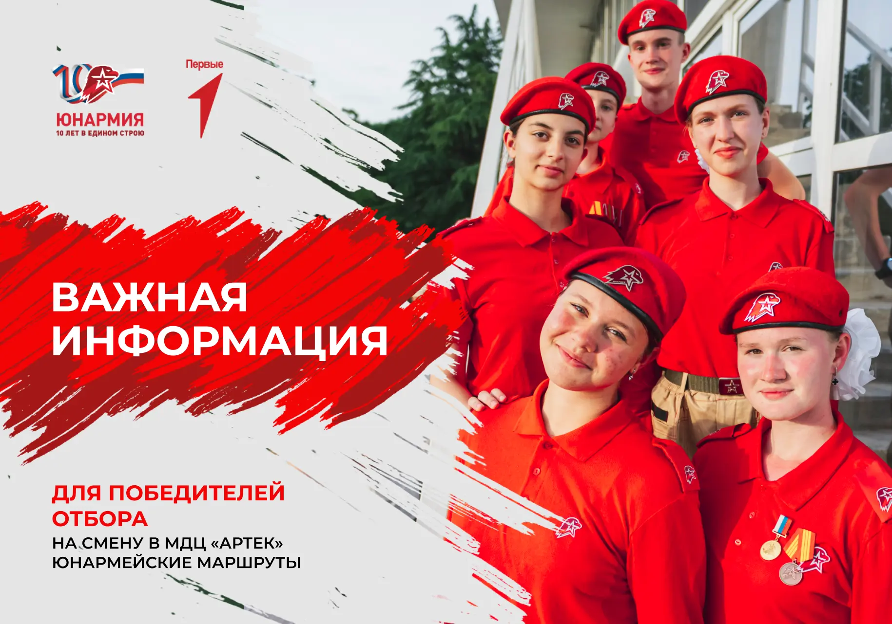 Важная информация для участников «Юнармейских маршрутов»❗️