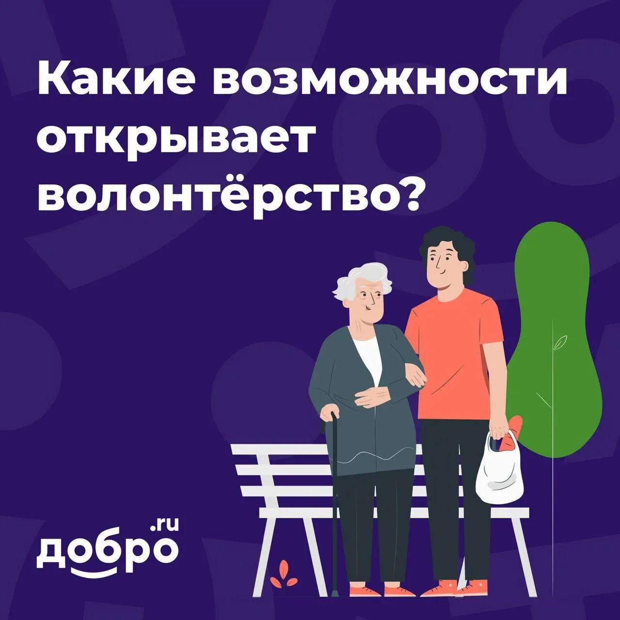 ДОБРО.РФ — твой навигатор в мире добрых дел! 🌍

Знаете, где искать возможности, чтобы сделать мир л