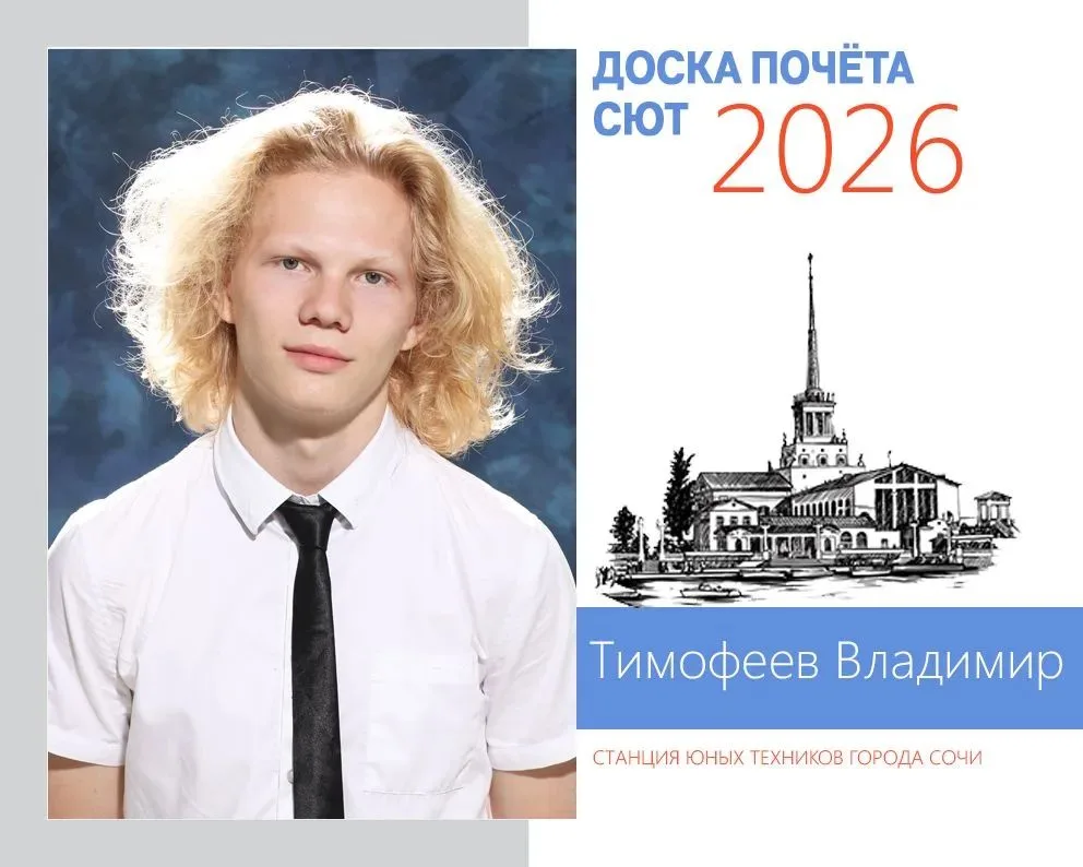 Делимся с вами достижениями наших выдающихся учащихся, чьи портреты будут украшать Доску Почёта СЮТ 