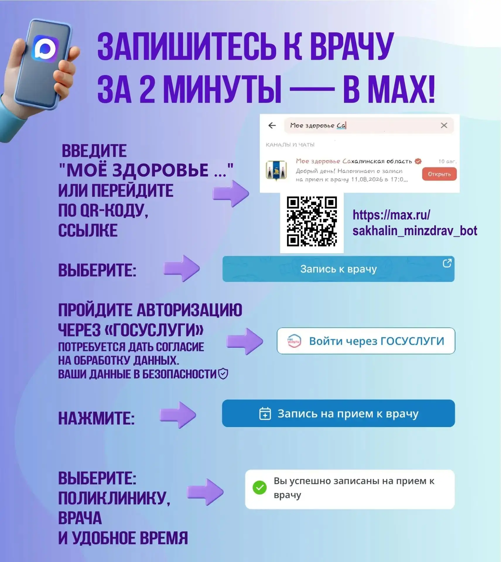 📱 Запишитесь к врачу за 2 минуты — в МАХ!