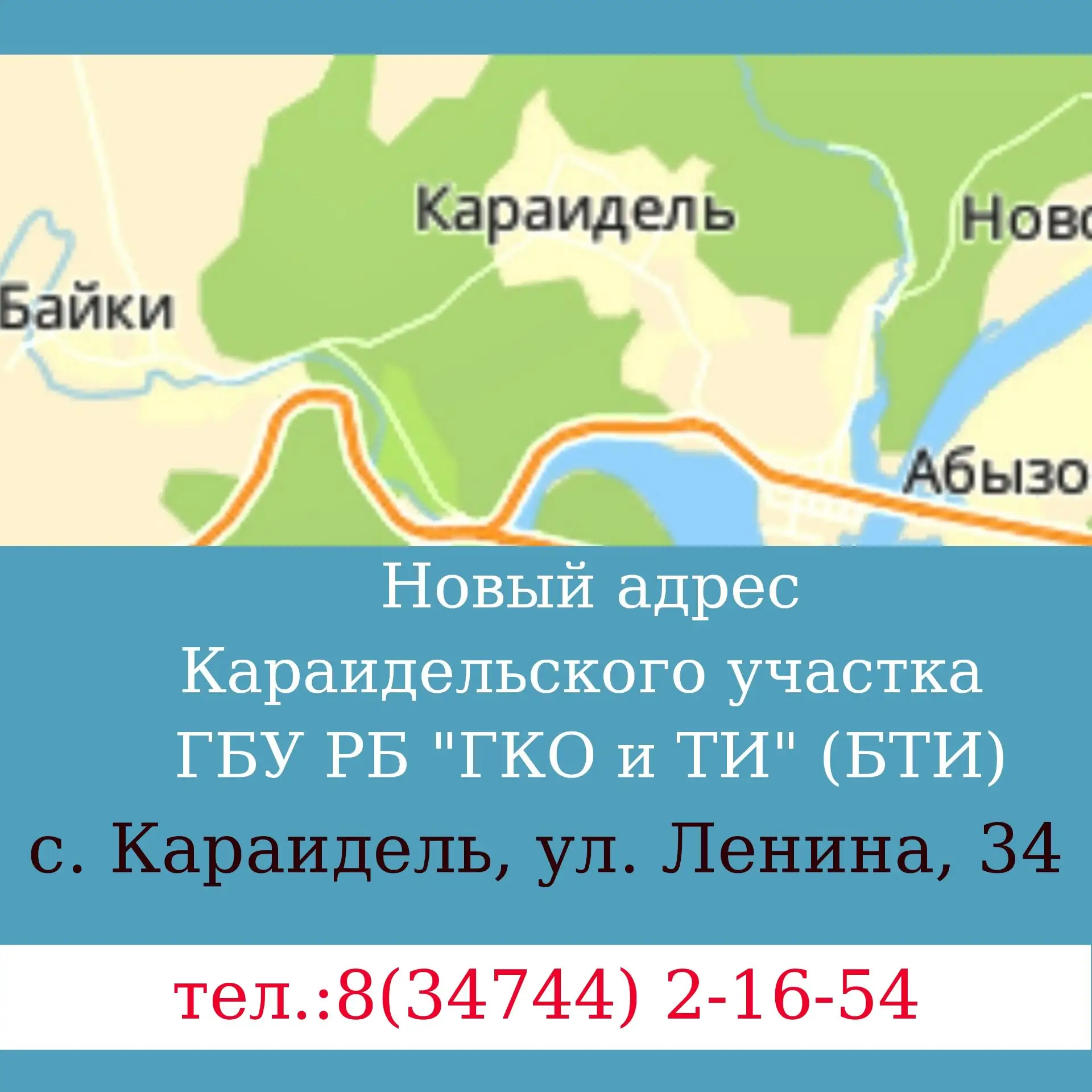 ❗️❗️❗️Внимание!
Важная информация!

Уведомляем о том, что Караидельский участок нашего учреждения ПЕ