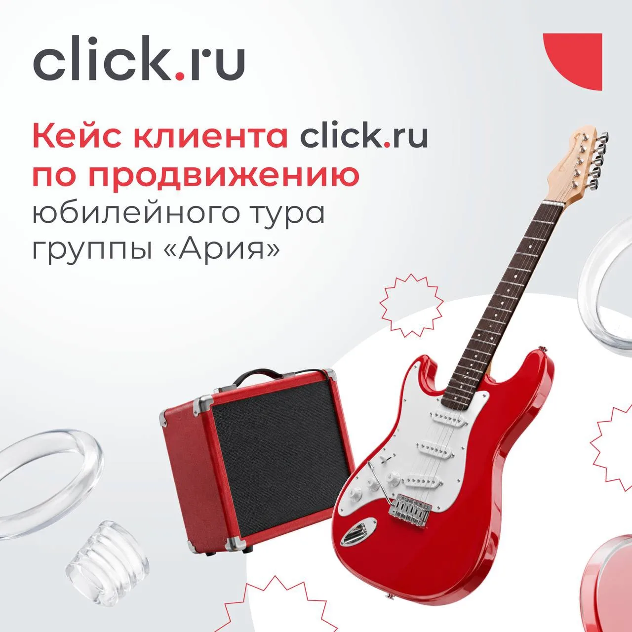 🗒️ Как с помощью click.ru продвигали юбилейный тур группы «Ария»

При продвижении крупных проектов 